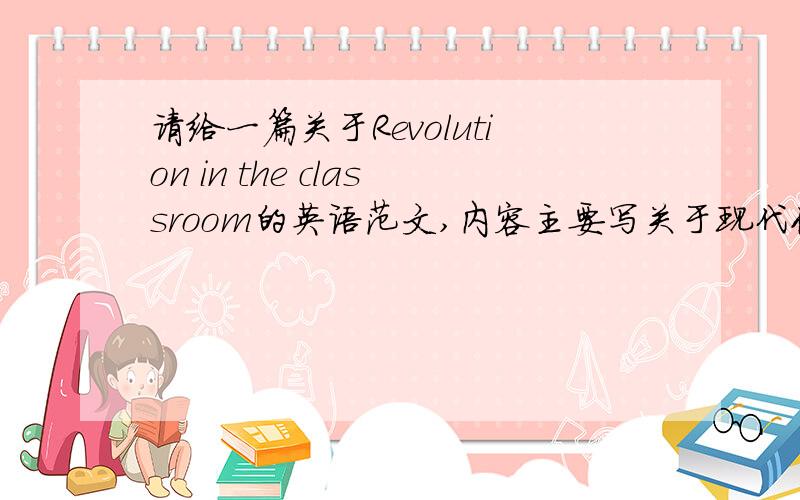 请给一篇关于Revolution in the classroom的英语范文,内容主要写关于现代化教学设备在课堂应用方面的.