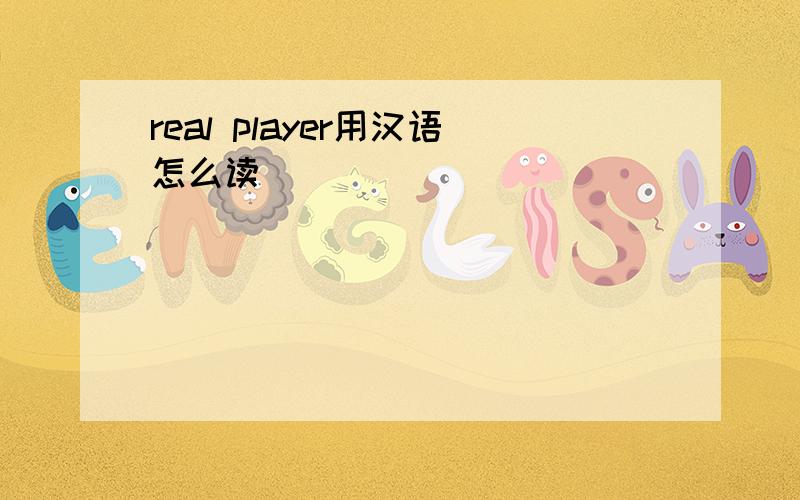 real player用汉语怎么读