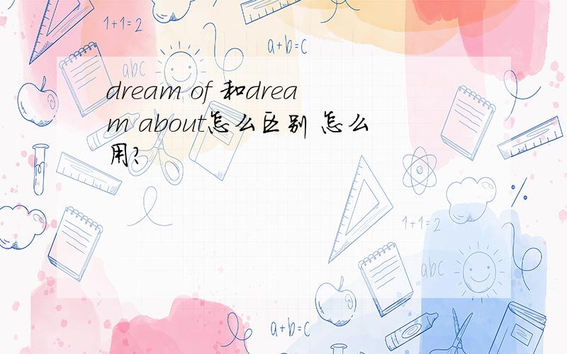 dream of 和dream about怎么区别 怎么用?