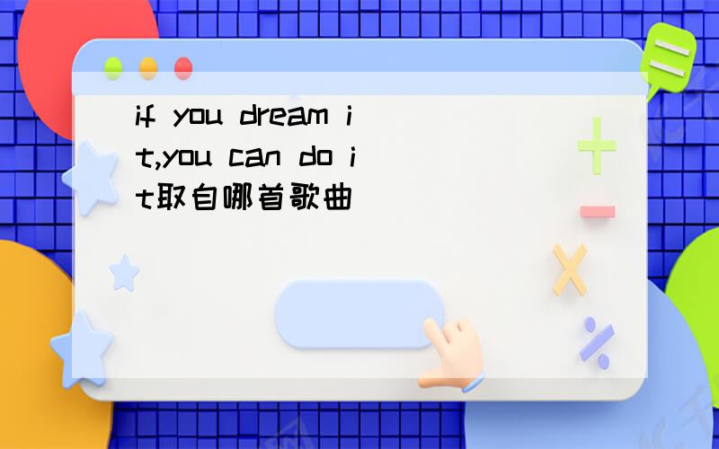 if you dream it,you can do it取自哪首歌曲