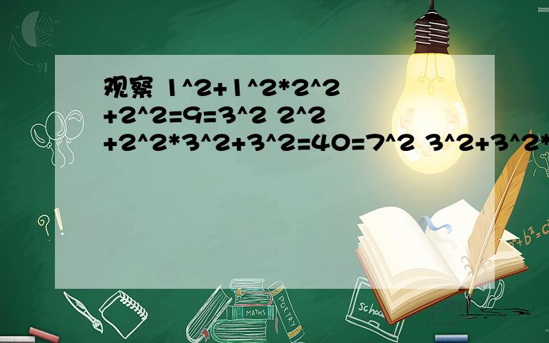 观察 1^2+1^2*2^2+2^2=9=3^2 2^2+2^2*3^2+3^2=40=7^2 3^2+3^2*4^2+4^2=169=13^2 4^2+4^2*5^2+5^2=441=___1在横线上填上相应的数字2猜想：n^2+n^2*(n+1）^2+（n+1）^2=______3计算2008^2+2008^2*2009^2+2009^2的结果.（结果可以用幂的