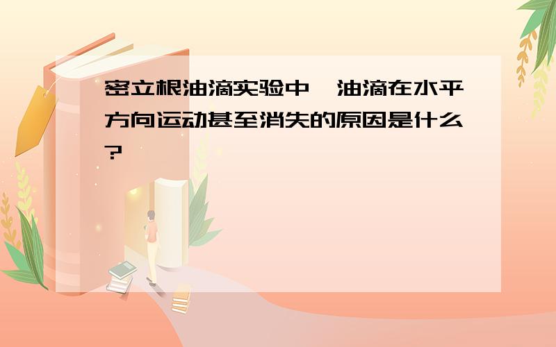 密立根油滴实验中,油滴在水平方向运动甚至消失的原因是什么?