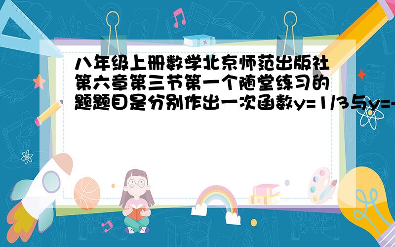 八年级上册数学北京师范出版社第六章第三节第一个随堂练习的题题目是分别作出一次函数y=1/3与y=-3x+9的图像