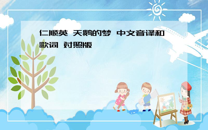 仁顺英 天鹅的梦 中文音译和歌词 对照版