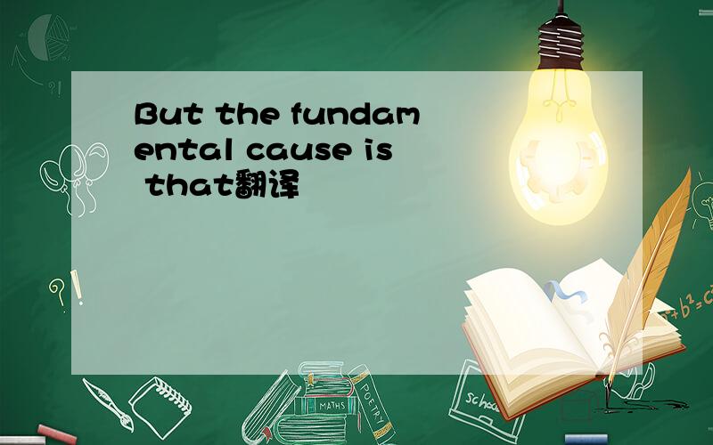 But the fundamental cause is that翻译