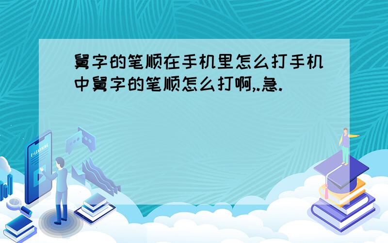 舅字的笔顺在手机里怎么打手机中舅字的笔顺怎么打啊,.急.