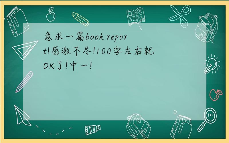 急求一篇book report!感激不尽!100字左右就OK了!中一!