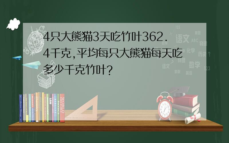 4只大熊猫3天吃竹叶362.4千克,平均每只大熊猫每天吃多少千克竹叶?