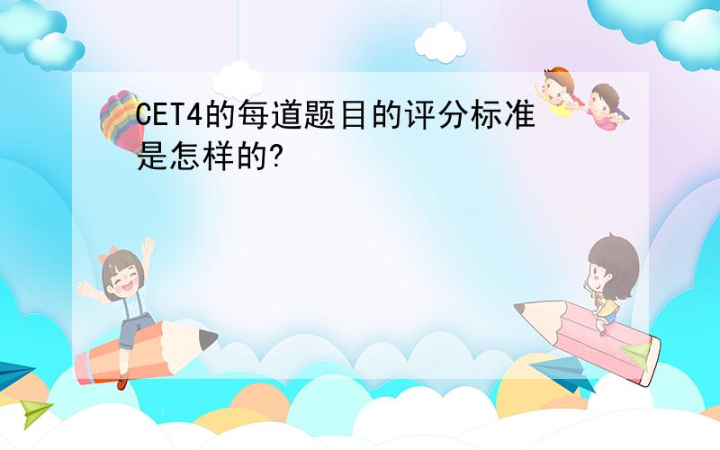 CET4的每道题目的评分标准是怎样的?