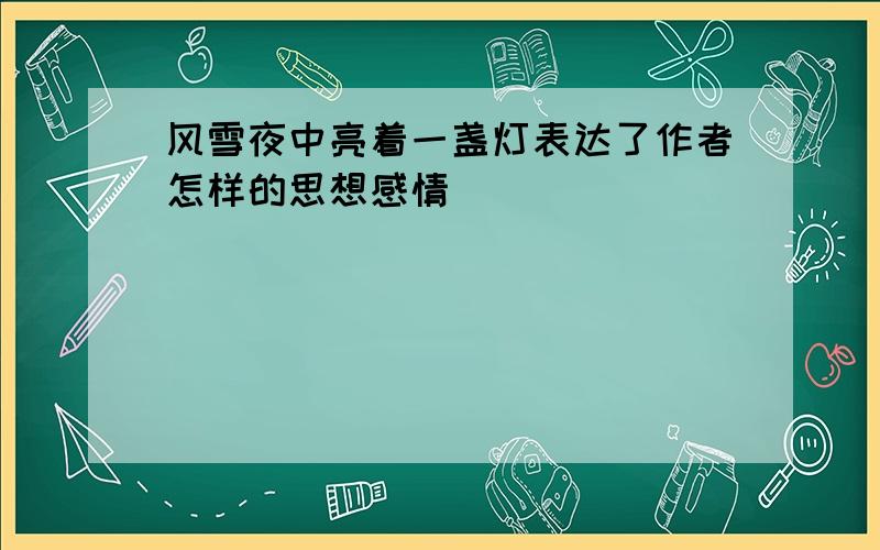 风雪夜中亮着一盏灯表达了作者怎样的思想感情