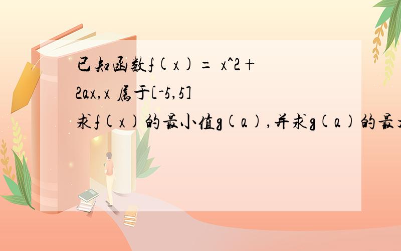 已知函数f(x)= x^2+2ax,x 属于[-5,5]求f(x)的最小值g(a),并求g(a)的最大值