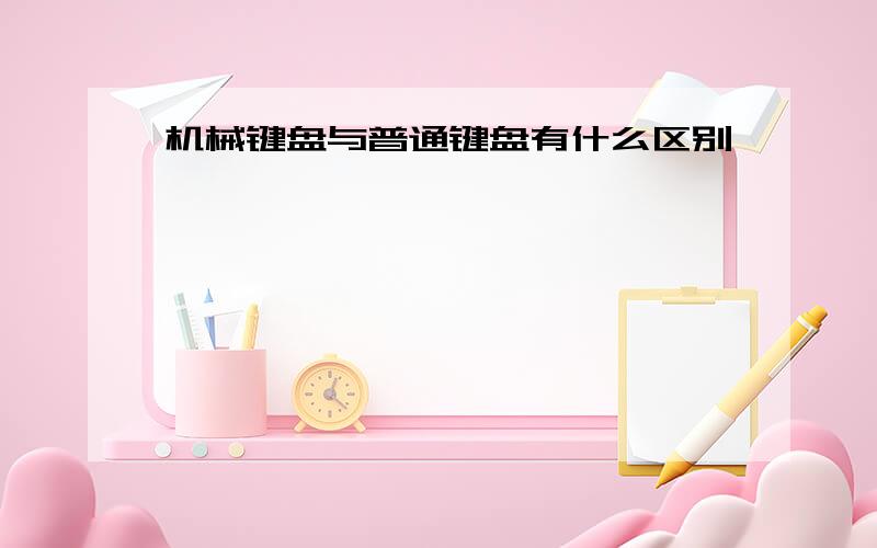 机械键盘与普通键盘有什么区别