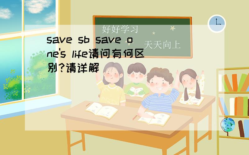 save sb save one's life请问有何区别?请详解