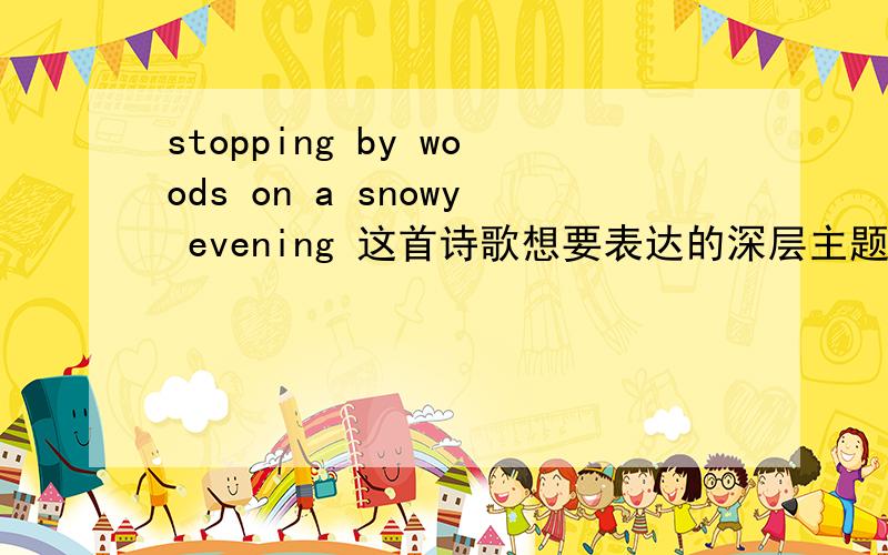 stopping by woods on a snowy evening 这首诗歌想要表达的深层主题是什么?