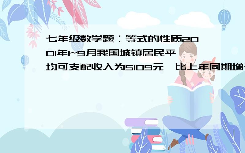 七年级数学题：等式的性质2001年1~9月我国城镇居民平均可支配收入为5109元,比上年同期增长8.3%,问上年同期这项收入为多少?