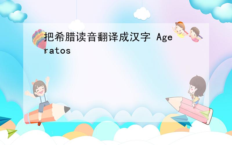 把希腊读音翻译成汉字 Ageratos