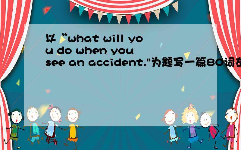 以“what will you do when you see an accident.