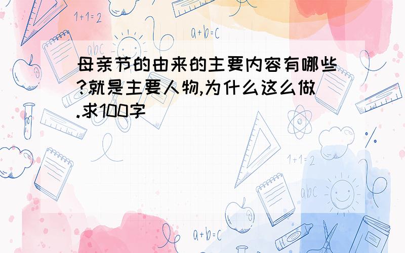 母亲节的由来的主要内容有哪些?就是主要人物,为什么这么做.求100字