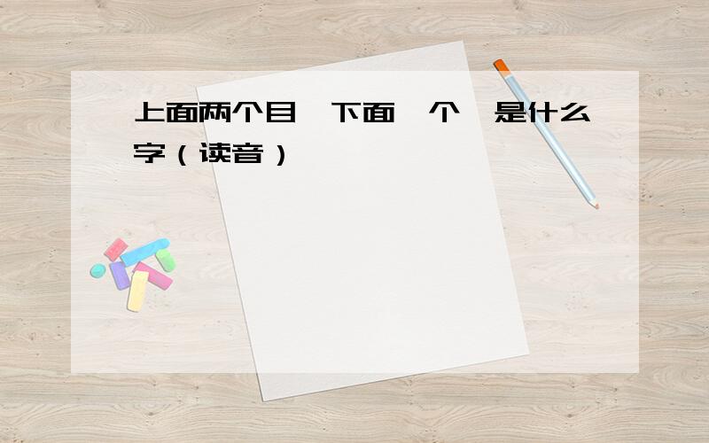 上面两个目,下面一个隹是什么字（读音）