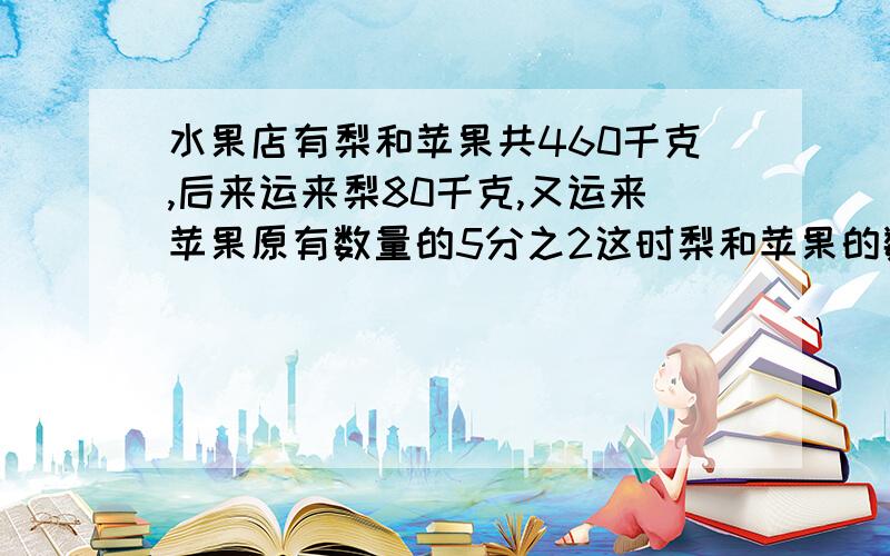 水果店有梨和苹果共460千克,后来运来梨80千克,又运来苹果原有数量的5分之2这时梨和苹果的数量同样多,求苹果和梨原来多少千克加工一批零件，已加工12个，剩下的比原来的75%少3个，零件有