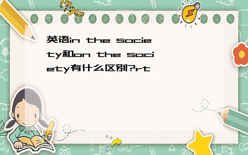 英语in the society和on the society有什么区别?rt