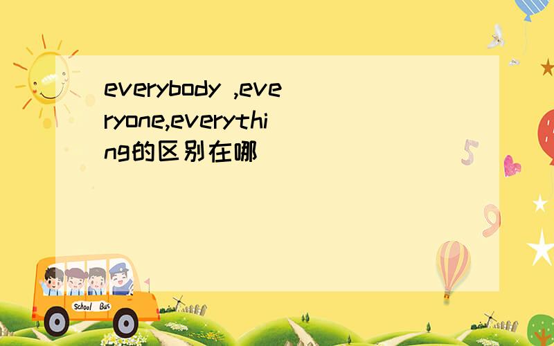 everybody ,everyone,everything的区别在哪