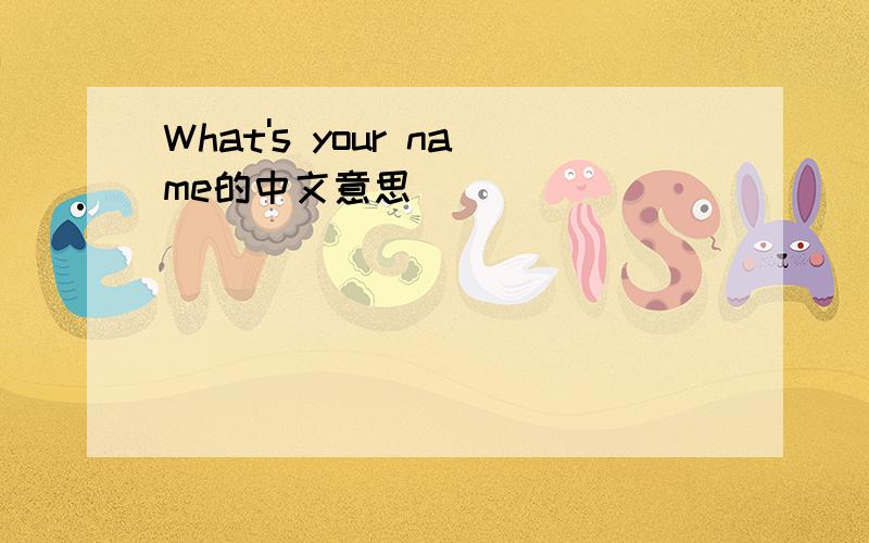 What's your name的中文意思