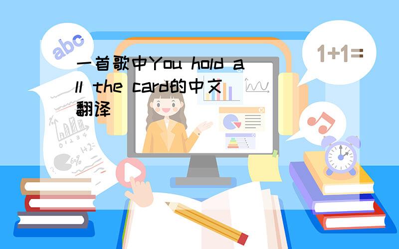 一首歌中You hold all the card的中文翻译