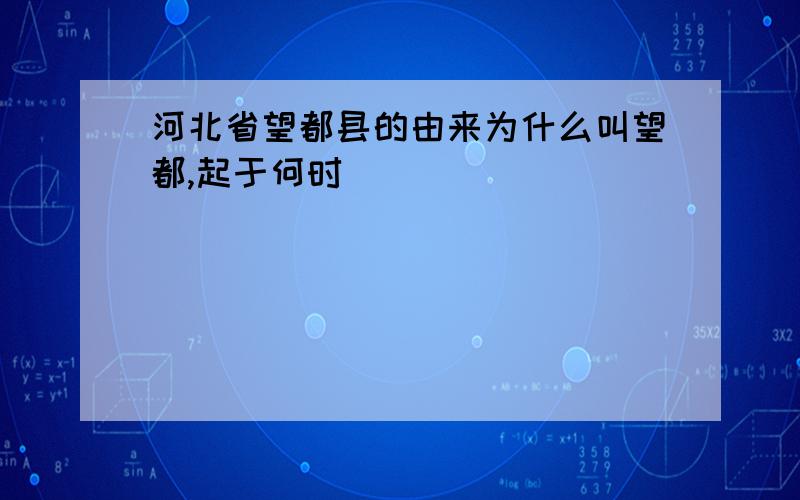 河北省望都县的由来为什么叫望都,起于何时