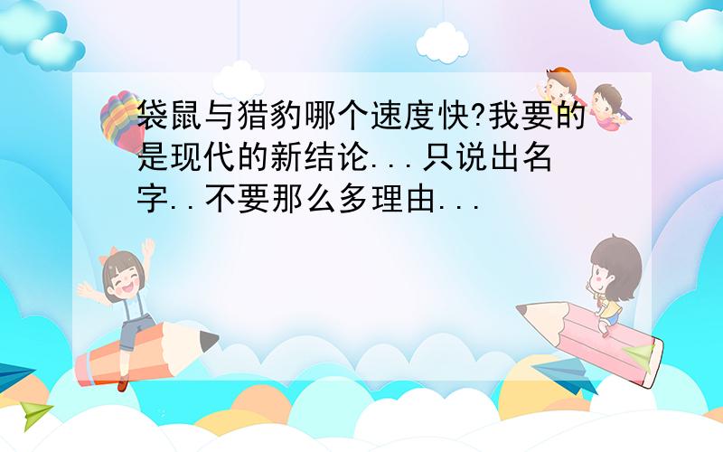 袋鼠与猎豹哪个速度快?我要的是现代的新结论...只说出名字..不要那么多理由...