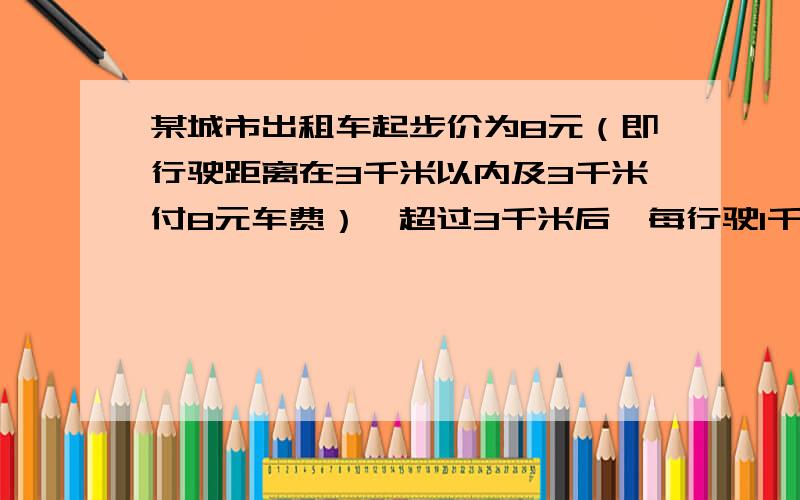 某城市出租车起步价为8元（即行驶距离在3千米以内及3千米付8元车费）,超过3千米后,每行驶1千米加3元（不足1千米按1千米计）.小张在该市乘出租车从甲地到乙地,支付车费29元,问从甲地到乙