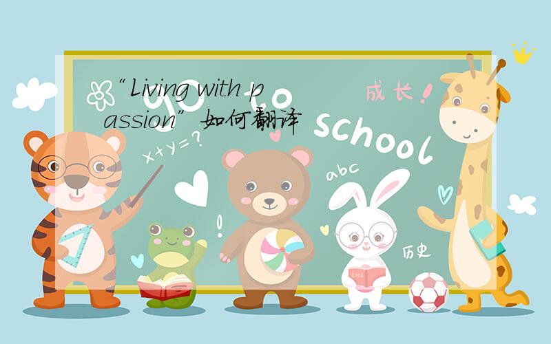 “Living with passion”如何翻译