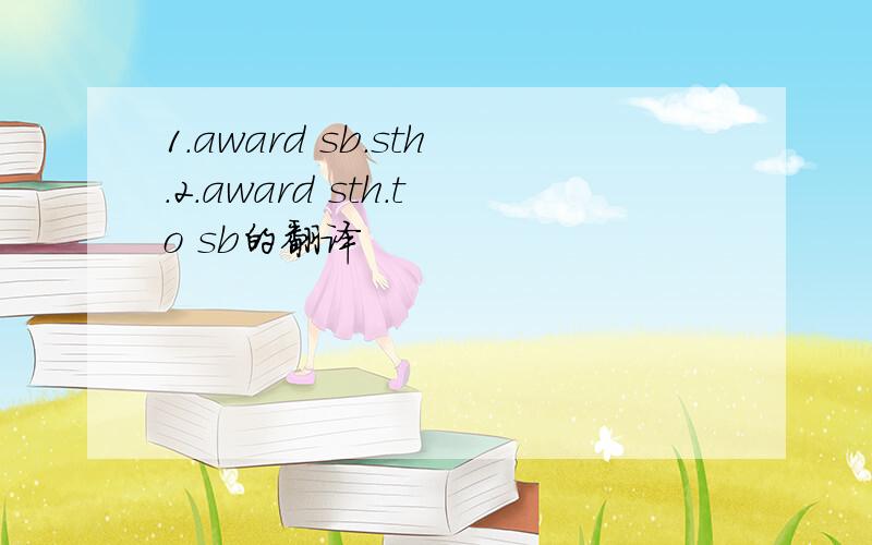 1.award sb.sth.2.award sth.to sb的翻译