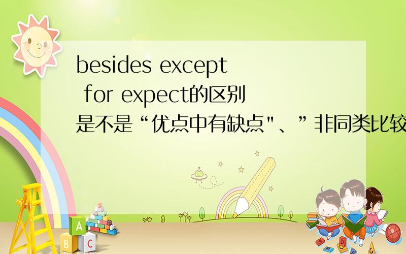 besides except for expect的区别是不是“优点中有缺点