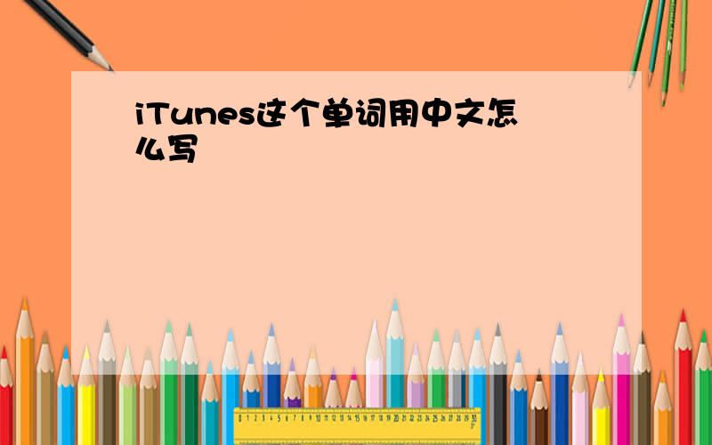 iTunes这个单词用中文怎么写