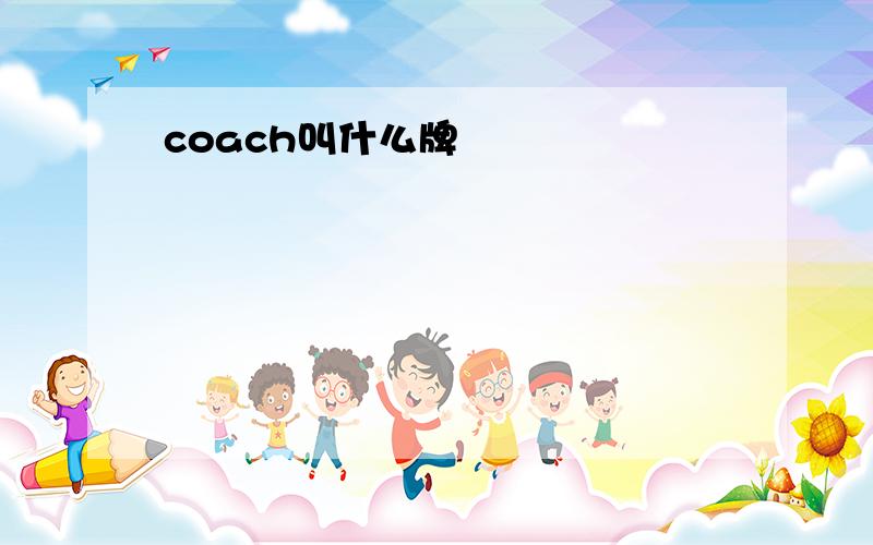 coach叫什么牌