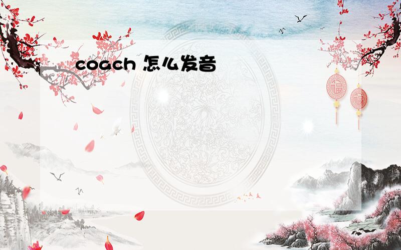 coach 怎么发音