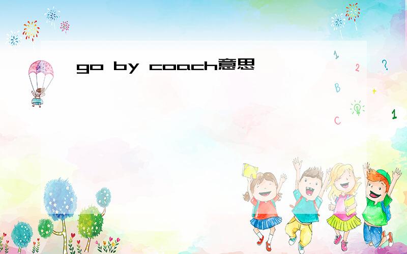 go by coach意思