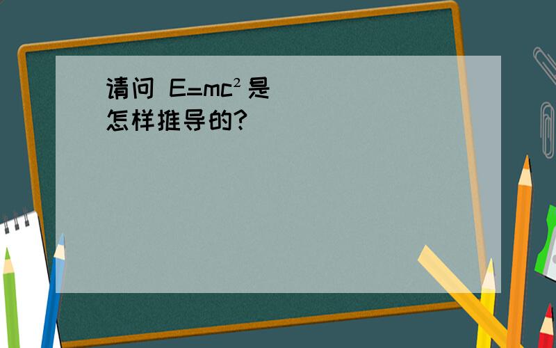 请问 E=mc²是怎样推导的?