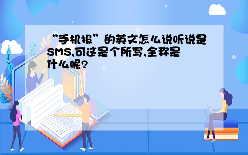 “手机报”的英文怎么说听说是SMS,可这是个所写,全称是什么呢?