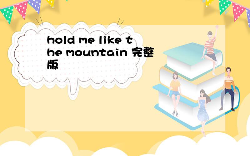 hold me like the mountain 完整版