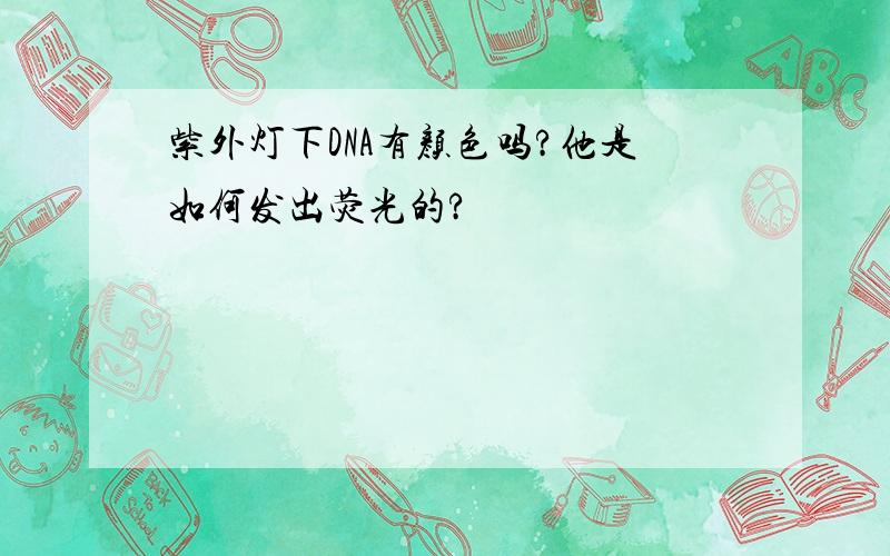 紫外灯下DNA有颜色吗?他是如何发出荧光的?