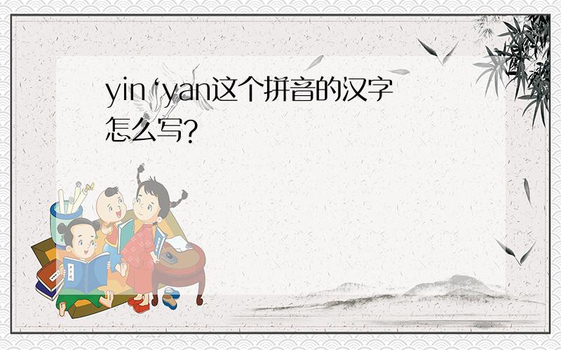 yin‘yan这个拼音的汉字怎么写?