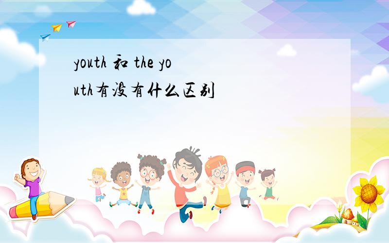 youth 和 the youth有没有什么区别