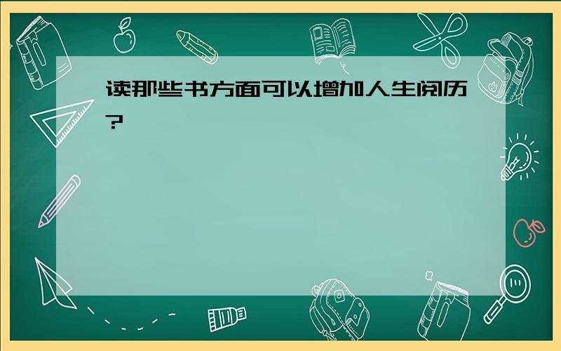 读那些书方面可以增加人生阅历?