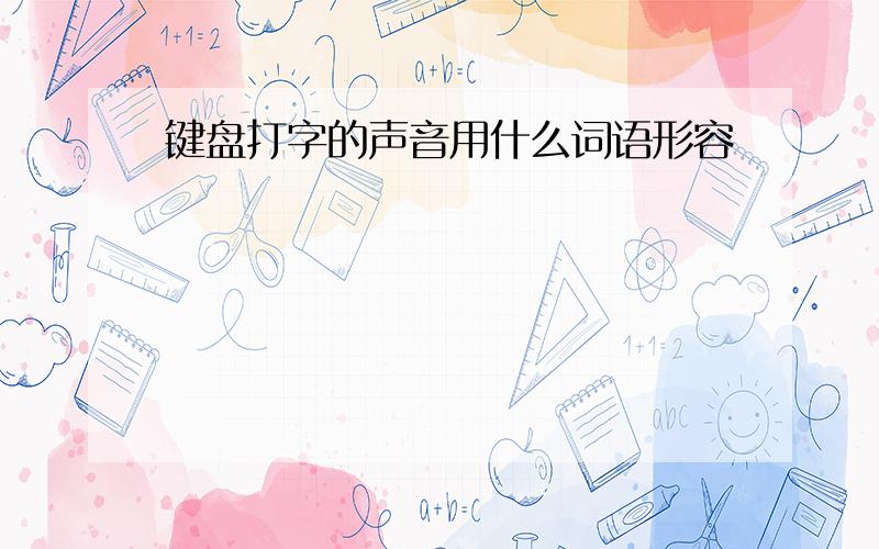 键盘打字的声音用什么词语形容