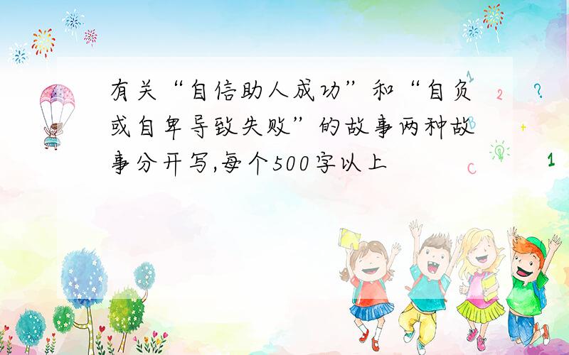 有关“自信助人成功”和“自负或自卑导致失败”的故事两种故事分开写,每个500字以上