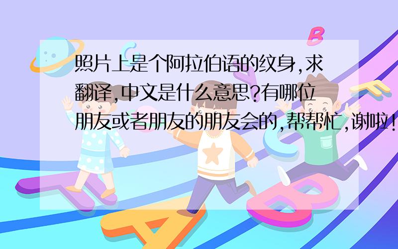 照片上是个阿拉伯语的纹身,求翻译,中文是什么意思?有哪位朋友或者朋友的朋友会的,帮帮忙,谢啦!