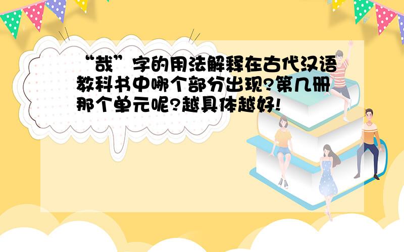 “哉”字的用法解释在古代汉语教科书中哪个部分出现?第几册那个单元呢?越具体越好!