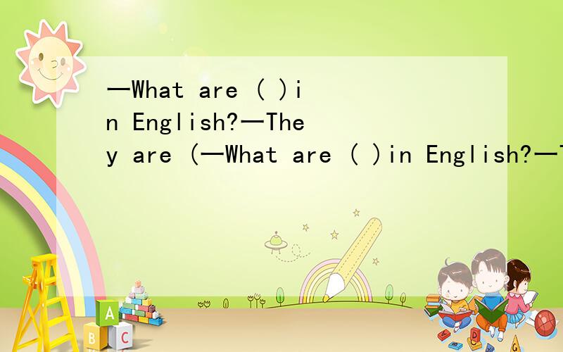 一What are ( )in English?一They are (一What are ( )in English?一They are ( ).A.these；boxesB.these；boxC.this；boxes